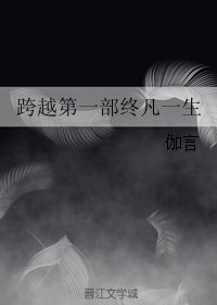 跨越第一部終凡一生