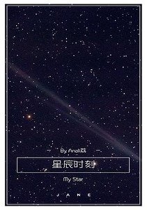 《星辰時刻》