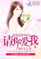 《萌寵追婚100次:請你愛我》