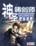 神聖鑄劍師