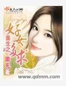 《重生之好女多求》