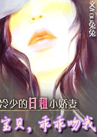 《冷少的日租小妻子:寶貝,乖乖吻我》