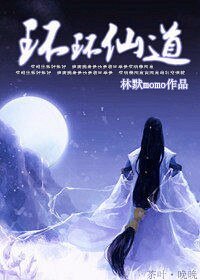 《環環仙道》