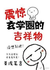 《震驚玄學圈的吉祥物》