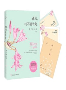 《遇見,終不能倖免》