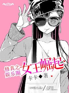 《修真之娛樂圈女王崛起》