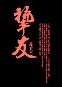 《摯友》