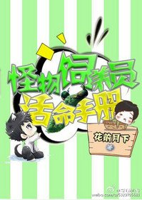 《星際怪物飼養員活命手冊》