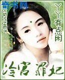 《冷宮罪妃》