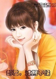 《郎君,過期不候》