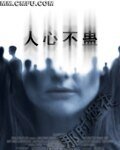 《人心不蠱》