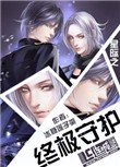 《星際之終極守護》