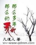 《那麼多年那麼的愛你》