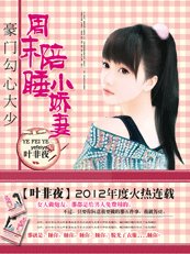 《少帥的秘密情人:小東西,別逃/豪門勾心大少:週末陪睡小嬌妻》