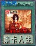 《集卡人生》
