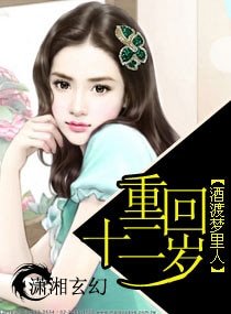 《重回十二歲》