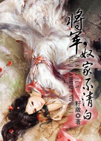 《將軍,谗家不清百》
