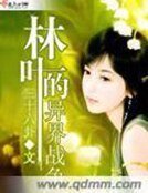 《林葉的異界戰爭》