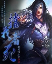 《擋我者死》