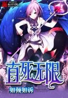 《直死無限》