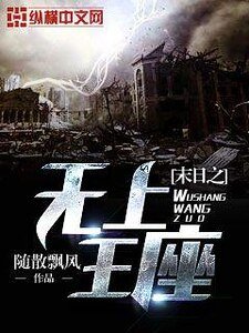 《末日之無上王座》