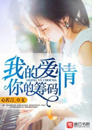 《我的愛情,你的籌碼》
