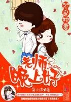《不良嬌妻:老師,晚上好》