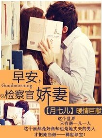 《早安,檢察官嬌妻-指腹為婚:天賜千金冷妻》