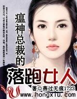 《瘟神總裁的落跑女人》