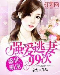 《盛世霸寵:強愛逃妻99次》