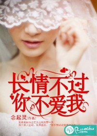 《長情不過你不愛我》