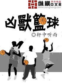 《兇獸籃球》