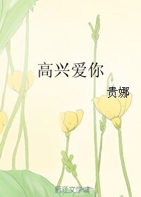 《高興愛你》