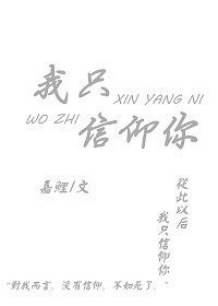 《我只信仰你》