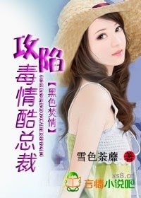 《黑色焚情:攻陷毒情酷總裁》