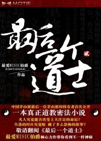 《最後一個道士Ⅱ(道門往事)》