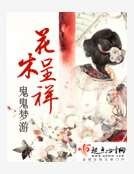 《花木呈祥》
