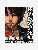 《我的教練是死神》