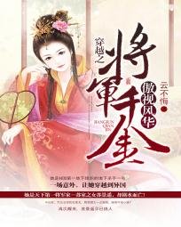 《穿越之:將軍千金傲視風華》