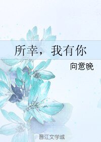 《所幸,我有你》