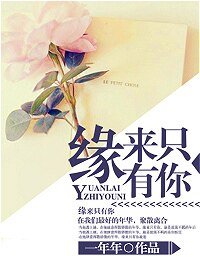《緣來只有你》