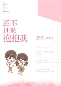 《還不過來抱抱我》
