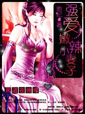 《黑道夜獵情:獨愛火爆俏妻子》