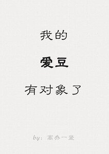《我的愛豆有物件了》