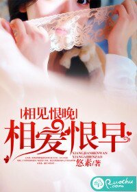相見恨晚，相愛恨早