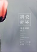 《將瓷就瓷》