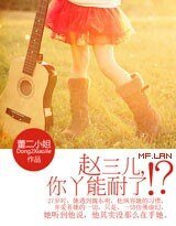 趙三兒，你丫能耐了？！