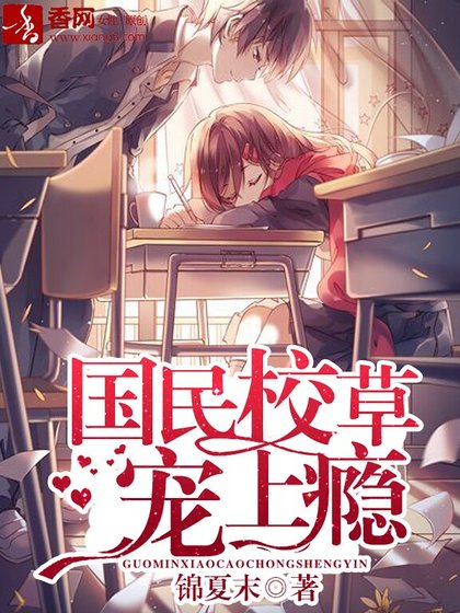 《國民校草寵上癮》