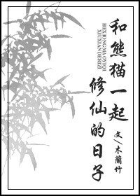 《和熊貓一起修仙的日子》