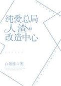 《純愛總局人渣改造中心》